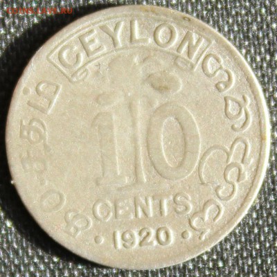 С 1 РУБ. БРИТАНСКИЙ ЦЕЙЛОН  10с 1920г. ГЕОРГ-V до 22.09 - IMG_8755.JPG