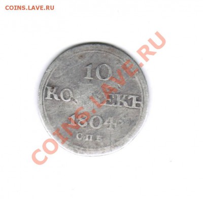 10 к. 1804 (кольцевик) - CCF18022011_00000