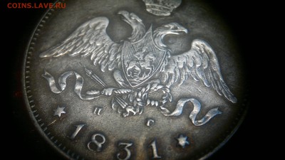 25 копеек 1831 г. - 2012-07-30-3587
