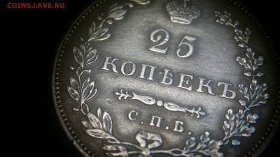 25 копеек 1831 г. - 2012-07-30-3586