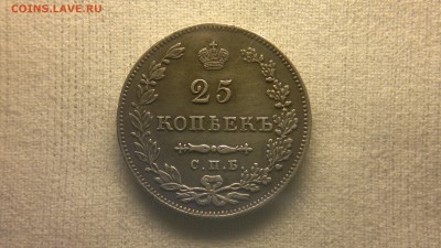 25 копеек 1831 г. - 2012-07-30-3585