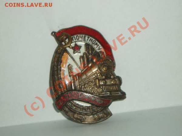 Знак Почетному Железнодорожнику - Изображение 042