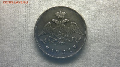 25 копеек 1831 г. - 2012-07-30-3584