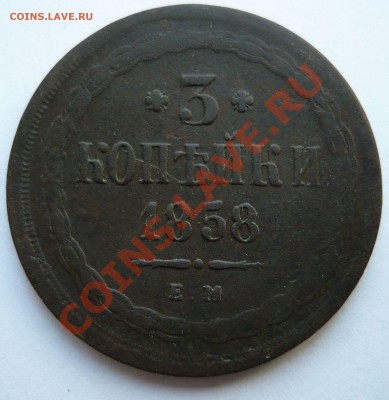 3 КОПЕЙКИ 1858 год ЕМ до 10.03.11г. 23.00мск - пятёрочка 020