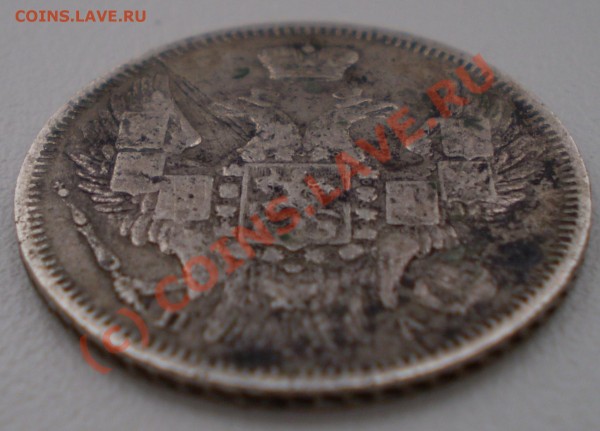 хочу почистить 20 коп.1847г. - P3240073.JPG