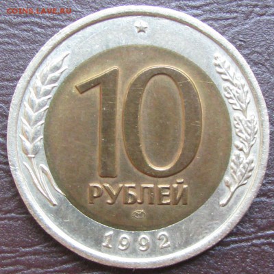10 руб.1992 лмд  БИМ,на оценку. - 4