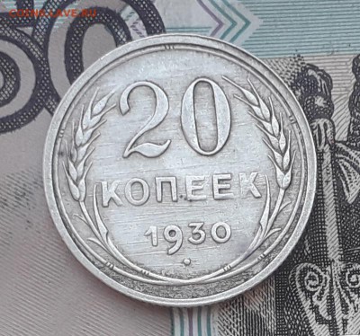 20 копеек 1930 до 19-09-2017 до 22-00 по Москве - 1 Р