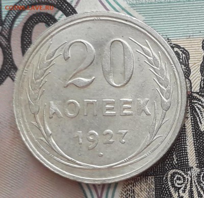 20 копеек 1927 до 19-09-2017 до 22-00 по Москве - 20 27 Р