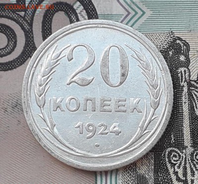 20 копеек 1924 до 19-09-2017 до 22-00 по Москве - 17 Р