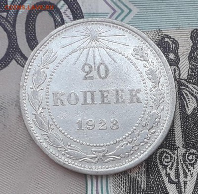 20 копеек 1923 до 19-09-2017 до 22-00 по Москве - 13 Р