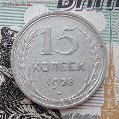 15 копеек 1928 до 19-09-2017 до 22-00 по Москве - 10 Р
