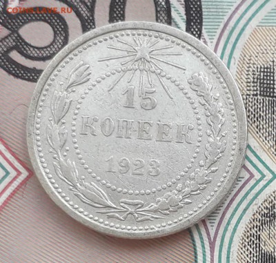 15 копеек 1923 до 19-09-2017 до 22-00 по Москве - 5 Р