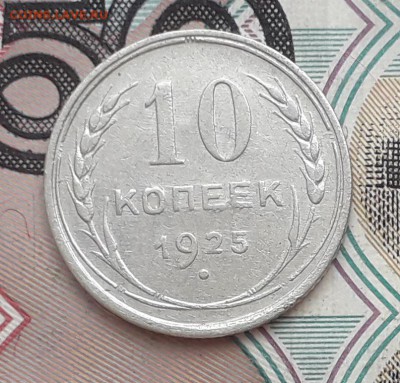 10 копеек 1925 до 19-09-2017 до 22-00 по Москве - 23 Р
