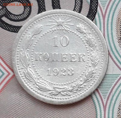 10 копеек 1923 до 19-09-2017 до 22-00 по Москве - 13 Р