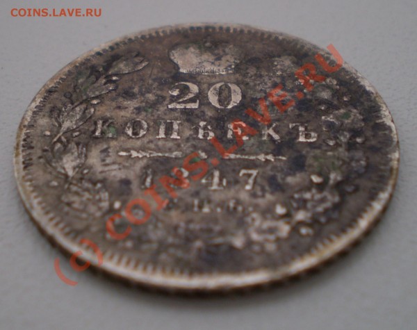 хочу почистить 20 коп.1847г. - P3240062.JPG