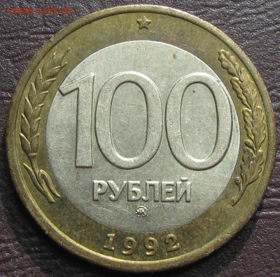 --100 руб. 1992 ММД---- до 19.09.2017 в 22.00 - 1