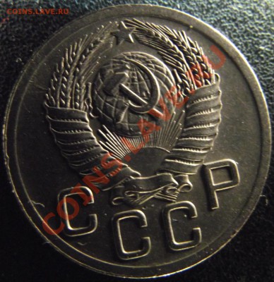 20 коп 1952 г. - 2011_03070008.JPG