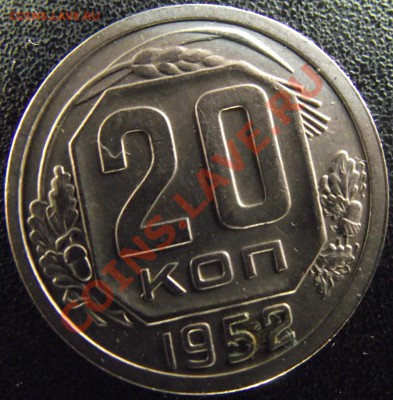 20 коп 1952 г. - 2011_03070009.JPG