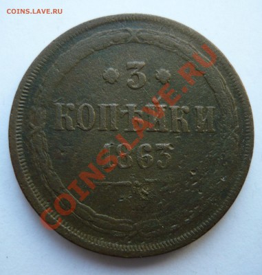 3 КОПЕЙКИ 1863 год  до 10.03.11г. 23.00мск - пятёрочка 024