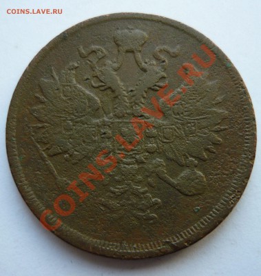 3 КОПЕЙКИ 1863 год  до 10.03.11г. 23.00мск - пятёрочка 027