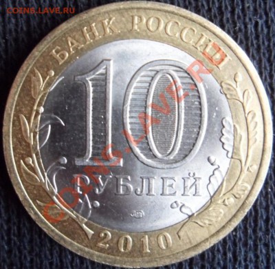 10 рублей Перипись населения 2010 до 07.03 2011 23:59 - SAM_0354.JPG