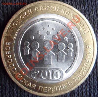 10 рублей Перипись населения 2010 до 07.03 2011 23:59 - SAM_0352.JPG