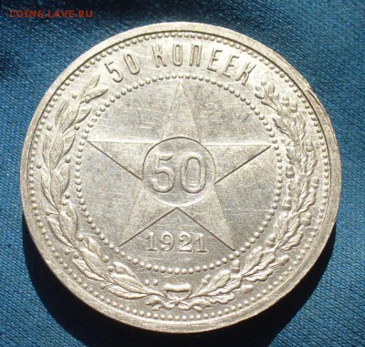 50 копеек 1921 года АГ . До 18.09.17 в 22.00 по мск - P1400296.JPG