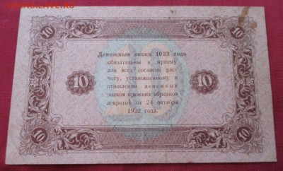 10 рублей 1923 года до 22-00 20.09.17 года - IMG_2807.JPG