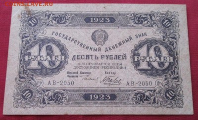 10 рублей 1923 года до 22-00 20.09.17 года - IMG_2806.JPG