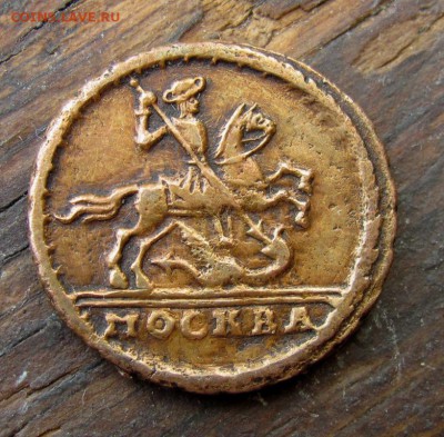 1 копейка 1729 "Москва" - IMG_0134.JPG