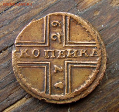 1 копейка 1729 "Москва" - IMG_0133.JPG