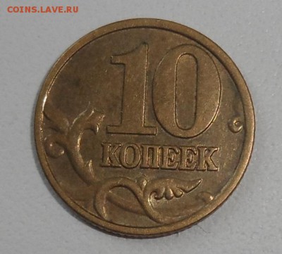 10 коп. 2002 м шт. В (АС) до 22.00 19.09.17 по Мск - SAM_8457.JPG