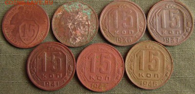 15копеек1931,-32,-36,-37,-41,-45,-46-до21.09.2017 г. в 22.40 - 15 р.JPG