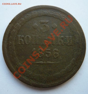 3 КОПЕЙКИ 1856 год ЕМ до 10.03.11г. 22.00мск - пятёрочка 030