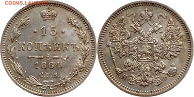 15 копеек 1864 НФ с 200 до 21.09.17 - image