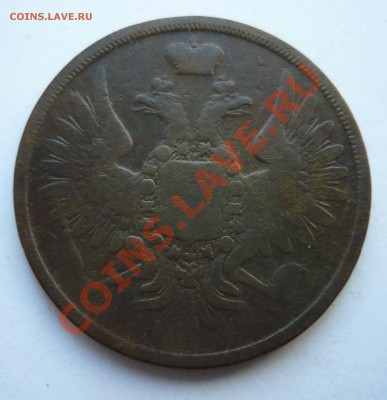 3 КОПЕЙКИ 1856 год ЕМ до 10.03.11г. 22.00мск - пятёрочка 033