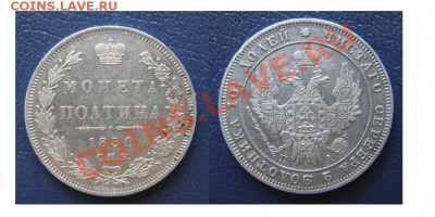 ПОЛТИНА 1850 г. до 11.03.11. до 22-00 - Полтина 1850 СПБ ПА