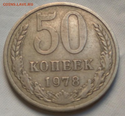 50 копеек 1978 шт - 1 ??? - IMG_2017-09-16_164527_1505569556741