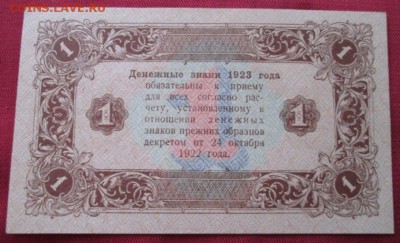 Один рубль 1923 года до 22-00 20.09.17 года - IMG_2809.JPG