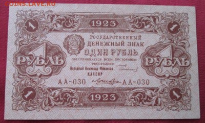 Один рубль 1923 года до 22-00 20.09.17 года - IMG_2808.JPG