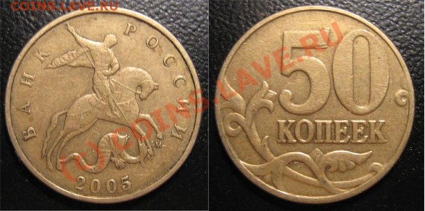 Штамп Д - 50 копеек 2005м шт.Д
