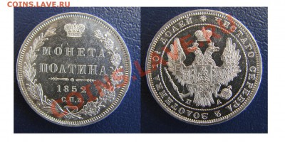ПОЛТИНА 1852 г. до 11.03.11. до 22-00 - Полтина 1852 СПБ ПА