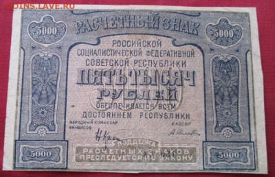 5000 рублей 1921 года до 22-00 20.09.17 года - IMG_2812.JPG