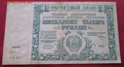 50000 рублей 1921 года до 22-00 20.09.17 года - IMG_2814.JPG