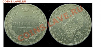 ПОЛТИНА 1853 г. до 11.03.11. до 22-00 - Полтина 1853 СПБ HI