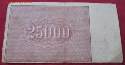 25000 рублей 1921 года до 22-00 20.09.17 года - IMG_2817.JPG