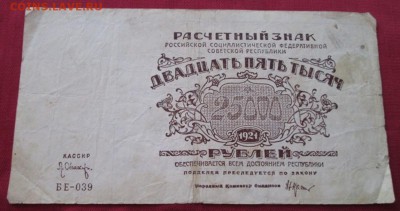 25000 рублей 1921 года до 22-00 20.09.17 года - IMG_2816.JPG