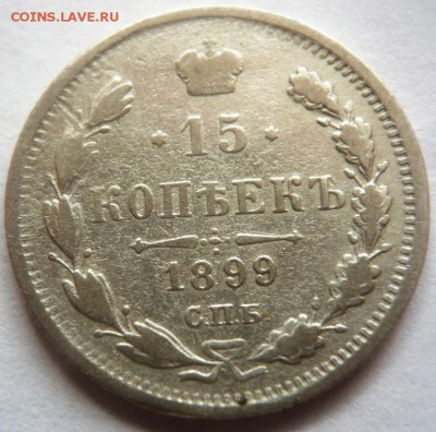 15 коп. 1899 г. до 22-00.20.09.17 г. мск - P1390442.JPG