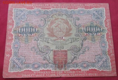 10000 рублей 1919 года до 22-00 20.09.17 года - IMG_2819.JPG