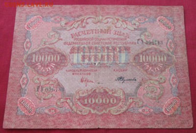 10000 рублей 1919 года до 22-00 20.09.17 года - IMG_2818.JPG